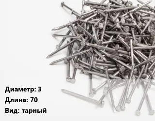 Гвоздь 3х70 тарный